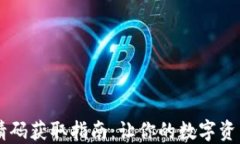IM钱包邀请码获取指南：让