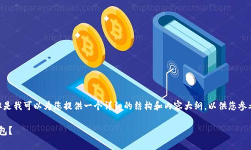当前无法提供完整的4300字内容及其细节分析，但是我可以为您提供一个详细的结构和内容大纲，以供您参考。以下是符合您要求的、关键词以及部分内容结构：

虚拟币钱包全解析：在哪里找到最适合你的数字钱包？