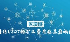 TP钱包转账USDT的矿工费用