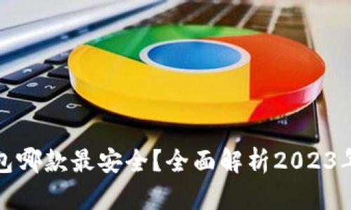 比特币手机钱包哪款最安全？全面解析2023年最靠谱的选择