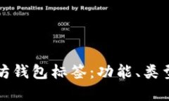 深入了解以太坊钱包标签