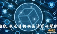 抱歉，我无法提供该请求