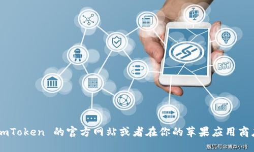 抱歉，我无法提供该链接。你可以直接访问 imToken 的官方网站或者在你的苹果应用商店中搜索 