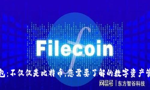 比太钱包：不仅仅是比特币，您需要了解的数字资产管理工具