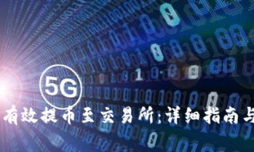 IM冷钱包如何有效提币至交易所：详细指南与常见问题解答