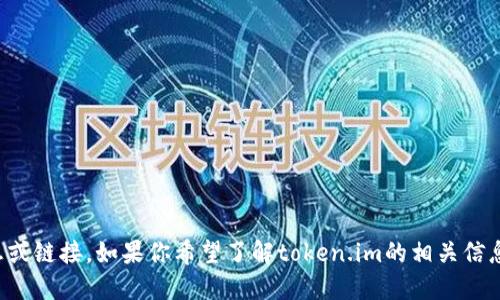 抱歉，我无法提供特定网站的实时信息或链接。如果你希望了解token.im的相关信息，建议你使用搜索引擎查找官方网站。