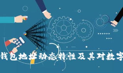 深入解析比特币钱包地址动态特性及其对数字货币生态的影响