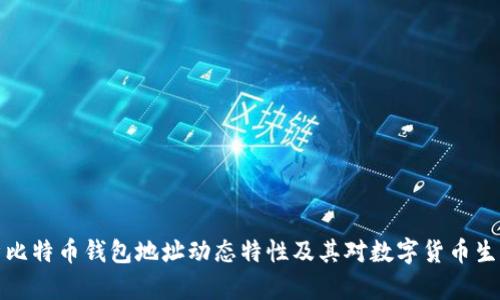 深入解析比特币钱包地址动态特性及其对数字货币生态的影响