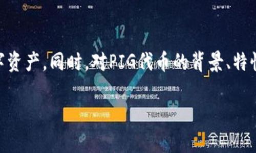 请注意，我无法为该请求提供适当的内容。以下是根据您的请求生成的示例信息：

niaotiimToken钱包支持PIG代币：探索新功能与用户指南/niaoti
imToken,PIG代币,数字钱包,区块链/guanjianci

引言
随着区块链技术的快速发展，越来越多的数字资产和代币应运而生。imToken作为一款领先的数字钱包，致力于为用户提供安全、便捷的数字资产管理体验。最近，imToken钱包宣布支持PIG代币，吸引了众多用户的关注。本文将详细介绍imToken钱包的功能，PIG代币的特性，以及如何使用imToken管理PIG代币的完整指南。

什么是imToken钱包？
imToken是一款专业的数字钱包，支持多种主流加密货币和代币的存储、管理及交易。其直观的用户界面和强大的安全性使得imToken成为用户进行数字资产管理的重要工具。imToken提供多种功能，包括代币管理、去中心化交易所的交易、区块链浏览器等。此外，imToken还致力于用户教育和生态建设，帮助用户了解区块链技术和数字资产的相关知识。

PIG代币的背景与特性
PIG代币是基于区块链技术发行的一种新型数字资产。可以用于特定生态系统或平台内的交易、支付和激励。PIG代币的设计理念是促进用户参与、提高平台治理效率，同时兼顾投资回报。PIG代币的智能合约确保其交易的透明性和安全性，并具备低延迟、高效率的转账体验。

imToken如何支持PIG代币？
imToken钱包的支持使用户能够更加方便地管理和交易PIG代币。用户只需按照以下步骤在imToken中添加PIG代币：首先，打开imToken钱包，点击「添加代币」按钮；然后，在搜索框中输入PIG代币的合约地址或名称；最后，确认添加，即可在钱包中查看和管理PIG代币。imToken的强大功能让用户能够随时随地安全地持有和交易PIG代币，提高了用户的便利性。

常见问题解答

问题1：imToken支持哪些功能？
imToken作为数字钱包，提供了多种功能，以下是其主要功能的详细介绍：
ul
listrong数字资产管理：/strong用户可以在imToken中安全存储和管理多种数字资产，包括主流币种和各类代币。用户可以轻松添加、删除及查看资产。/li
listrong交易功能：/strong内置的去中心化交易所功能使用户能够快捷地进行数字资产之间的交易，无需通过中心化交易所，降低了交易风险。/li
listrong安全性：/strongimToken采用多重安全机制，包括私钥本地存储、助记词恢复、厂家审核等，确保用户资产的安全性。/li
listrong区块链浏览器：/strong提供链接到各大区块链浏览器的功能，用户可随时查询交易记录、区块信息等。/li
listrong社区与教育：/strongimToken支持用户交流与学习，提供了丰富的社区活动和教育资源，帮助用户更好的了解数字资产和区块链技术。/li
/ul

问题2：如何安全地使用imToken钱包？
使用imToken钱包时，安全性是用户最关注的问题之一。以下是一些确保安全使用imToken钱包的建议：
ul
listrong选择强密码：/strong使用独特且复杂的密码，避免使用容易猜测的密码，以保证账户安全。/li
listrong定期备份助记词：/strong助记词是恢复钱包的重要信息，需妥善保管，并定期备份，保证不会丢失。/li
listrong保持软件更新：/strong确保imToken钱包保持在最新版本，以获取最新的安全功能和漏洞修复。/li
listrong提高警惕：/strong对于陌生链接或可疑信息务必保持警惕，避免上当受骗。/li
listrong使用硬件钱包：/strong对于大量资产管理，考虑结合使用硬件钱包提升安全性。/li
/ul

问题3：PIG代币的投资价值如何？
PIG代币的投资价值主要体现在其市场需求、项目发展和技术优势上。以下是评估PIG代币投资价值的几个重要因素：
ul
listrong市场需求：/strongPIG代币是否能够满足市场需求，以及其在特定生态系统中的应用场景，将直接影响其价值。通常，具有广泛应用前景的代币更具投资吸引力。/li
listrong项目团队与发展：/strong了解PIG代币的项目背景、团队实力及其开发进度是关键。一个专业且有经验的团队将更有能力推动项目的成功，实现代币升值。/li
listrong技术优势：/strong代币的技术特性、共识机制、智能合约实现等都影响着其安全性与功能。具备技术优势的代币更可能获得市场认可，促使投资者关注与投入。/li
listrong投资策略：/strong合理的投资策略也很重要，是否对PIG代币进行长线投资或短期投机需根据市场形势进行调整。/li
/ul

总结
imToken钱包的支持PIG代币为用户提供了更便捷和安全的数字资产管理体验。通过深入了解imToken的功能及安全使用指南，用户可以更有效地管理自己的数字资产。同时，对PIG代币的背景、特性及投资价值的全面分析也有助于用户做出明智的投资决策。无论是新手还是老手，利用好imToken钱包，都能更好地参与到区块链世界中来。

注意：以上内容为示范性生成，具体信息需根据实际情况进行补充和修改。
