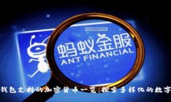 ImToken钱包支持的加密货币