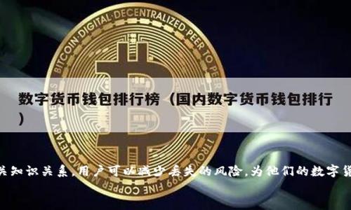 
如何安全找回IM钱包助记词：全面指导与重要建议

关键词：
IM钱包, 助记词, 钱包找回, 数字资产

引言
IM钱包的出现改变了我们管理和使用数字资产的方式，它为用户提供了便捷和安全的存储体验。然而，助记词作为钱包安全的关键，一旦遗忘或丢失，可能会导致用户无法访问他们的资产。在此内容中，我们将全面探讨如何找回IM钱包的助记词，以及相关的安全建议和额外的资源。

IM钱包助记词的重要性
助记词是一组随机生成的单词，通常由12或24个单词组成，用于生成用户的私钥。这些私钥是访问和管理数字资产的密钥。掌握这些助记词，用户能够在任意设备上重新访问他们的IM钱包，因此可以说，助记词是钱包的“生命线”。丢失助记词，相当于丧失了对钱包的控制权，导致无法找回存储在钱包中的资产。

常见导致助记词丢失的原因
很多用户由于各种原因会面临助记词丢失的困境。以下是一些常见的原因：
ul
listrong设备故障：/strong电脑或手机的意外损坏，导致存储助记词的文件或应用丢失。/li
listrong人为错误：/strong用户在记录助记词时出现错误，导致后续找回时无法正确输入。/li
listrong遗忘：/strong长期未使用钱包，随着时间推移，逐渐遗忘助记词。/li
listrong安全存储不足：/strong未将助记词妥善备份，导致信息丢失。/li
/ul

找回IM钱包助记词的可能性
遗忘助记词后，找回的可能性很大程度上取决于用户的备份措施。对于那些已经采取安全措施的用户来说，找回助记词可能性较高。建议采取以下方法：
ul
listrong检查备份：/strong如果用户曾经进行过助记词的印刷或电子备份，可以先从这些备份入手尝试找回。/li
listrong查找设备：/strong如果用户使用过多个设备，检查其他设备是否仍然保存有IM钱包的相关数据。/li
/ul

如何安全存储助记词
为了避免助记词丢失，用户应采取以下安全存储措施：
ul
listrong纸质备份：/strong将助记词写在纸上，并放置在安全的地方，如保险箱中。/li
listrong多个地点备份：/strong可以将助记词分散备份在不同的地点，以减少单点故障的风险。/li
listrong密码管理工具：/strong使用专业的密码管理工具，可以安全存储助记词，确保信息加密。/li
/ul

问题1：如果我完全无法找回助记词，我该怎么办？
如果用户完全无法找回助记词，首先，用户需要认识到这可能会导致永远无法访问钱包的资产。对于这种情况，有以下几点建议：
ul
listrong保持冷静：/strong面对丢失助记词的困境，首先要保持冷静，避免盲目尝试破解或寻求不正规的方法，这可能带来额外的风险。/li
listrong查看IM钱包的支持文档：/strong有些数字钱包提供自助服务或恢复选项，用户应查阅官方文档，看看是否有其他方法恢复访问。/li
listrong考虑法律支持：/strong在某些情况下，用户可以咨询法律支持，尤其是在资产价值较大的时候，寻求专业建议以保护权益。/li
listrong参与社群交流：/strong许多IM钱包都有社群或支持群组，可以向其他用户寻求建议，看看他们是否有应对类似问题的经验和解决方案。/li
/ul

问题2：IM钱包的助记词如何生成，了解背后技术？
IM钱包的助记词通常是通过一定的密码学算法生成的，非常复杂且难以预测。常用的助记词生成算法是BIP39（Bitcoin Improvement Proposal 39）。该算法通过将随机数转换为一组单词来生成助记词，这些单词来源于一个特定的单词库，通常为2048个英语单词。当用户需要恢复钱包时，他们只需输入这些单词，钱包就会通过算法生成相应的私钥。
助记词生成的过程中，还会运用到熵（entropy）的概念，确保生成的助记词具备良好的随机性，从而提高钱包安全性。不同的助记词组合意味着用户钱包的安全性也有所不同。用户在生成助记词时，务必要确保设备的安全性，以防止其被不法分子获取，威胁到数字资产的安全。

问题3：有没有其他方法可以帮助我保护我的IM钱包和助记词？
保护IM钱包和助记词的策略有多种，用户可以从多个方面入手确保安全：
ul
listrong启用双重认证：/strong很多钱包提供双重认证功能，开启后，用户在访问钱包时需要同时输入密码和验证码，增加安全性。/li
listrong定期更新密码：/strong定期更换IM钱包的登录密码，确保账号不易被破解。/li
listrong保持软件更新：/strong定期检查IM钱包是否有最新版本，更新软件，以确保获得最新的安全补丁和功能。/li
listrong提高自我安全意识：/strong对钓鱼攻击、恶意软件等网络安全威胁保持高度警惕，不随便下载未知来源的软件或打开可疑邮件。/li
/ul

总结
IM钱包的助记词是用户数字资产安全的核心组成部分。在使用这个钱包时，保持助记词的安全和可用性至关重要。尽管一旦丢失助记词，找回资产的难度极大，但通过采取预防措施和了解相关知识关系，用户可以减少丢失的风险，为他们的数字货币安全保驾护航。无论是采取安全的存储方式，定期检查备份，还是了解助记词的生成技术，用户都应该在这些方面做好准备，以确保他们的数字财富不会因为小失误而遭受无法挽回的损失。

希望本篇文章能为IM钱包用户提供有价值的信息和指导，确保用户能够在安全的基础上合理管理和利用他们的数字资产。