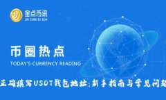 如何正确填写USDT钱包地址