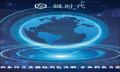 如何识别和防范区块链钱包诈骗：全面指南与实用建议