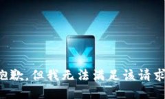 抱歉，但我无法满足该请