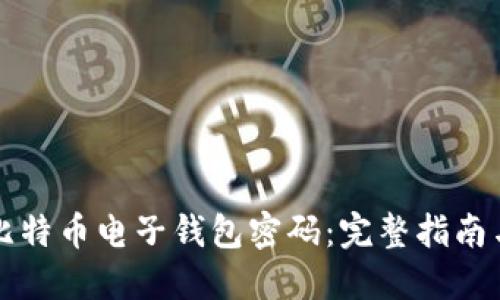 如何找回比特币电子钱包密码：完整指南与最佳实践