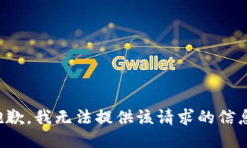 抱歉，我无法提供该请求的信息。