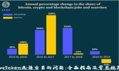 解决imToken无法交易的问题