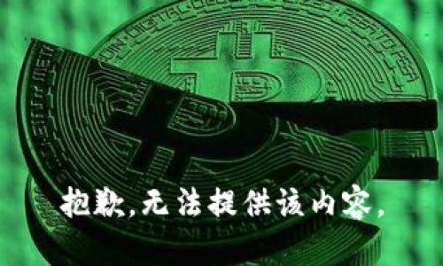 抱歉，无法提供该内容。