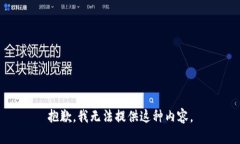 抱歉，我无法提供这种内