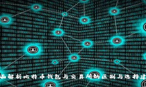 全面解析比特币钱包与交易所的区别与选择建议