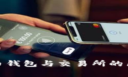 全面解析比特币钱包与交易所的区别与选择建议