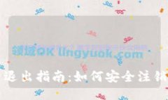 IM钱包账户退出指南：如何
