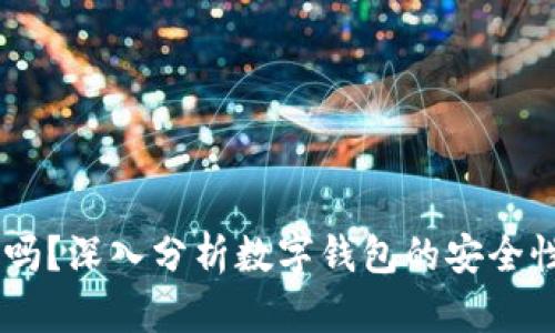 IM钱包安全吗？深入分析数字钱包的安全性及最佳实践