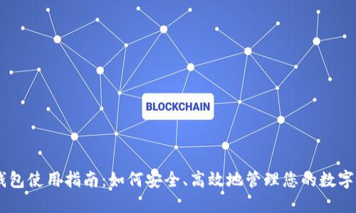 IM钱包使用指南：如何安全、高效地管理您的数字资产