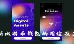 全面解析比特币钱包的用