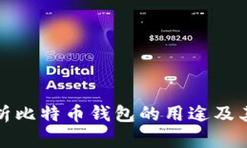 全面解析比特币钱包的用途及其重要性