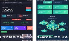 全面解析区块链钱包Linu