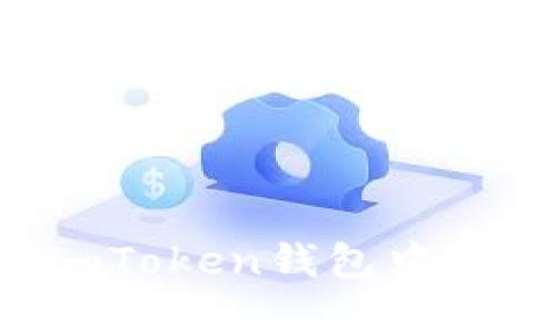 如何安全有效地将imToken钱包中的币转出：一步步详解
