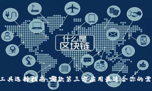 IM工具选择指南：哪款第三方应用最适合你的需求？