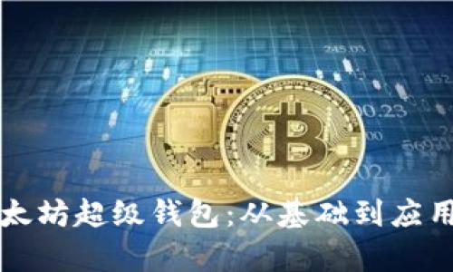 全面解析以太坊超级钱包：从基础到应用的深度研究
