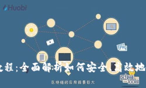 IM冷钱包TRX激活教程：全面解析如何安全、高效地激活你的TRX冷钱包