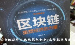 如何安全地获取以太坊钱