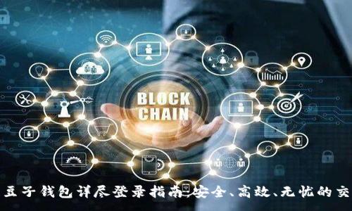 :
区块链豆子钱包详尽登录指南：安全、高效、无忧的交易体验