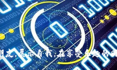 baiotiIMVU安卓版最新版：畅享虚拟社交的新体验/baioti  
IMVU, 虚拟社交, 安卓版, 最新版/guanjianci  

在数字化的今天，社交网络已成为我们生活的重要组成部分。IMVU，作为一个具有独特虚拟社交体验的平台，以其3D虚拟角色和丰富的社交功能，吸引了大量用户。IMVU的安卓版最新版为用户提供了更加流畅和丰富的体验，让用户可以随时随地与朋友们互动、聊天，创建和分享自己的虚拟世界。本篇文章将为您详细介绍IMVU安卓版最新版的特色功能、使用指南以及常见问题解答。

IMVU安卓版最新版的亮点特色
IMVU安卓版最新版在功能和体验上进行了大量的和创新，以下是一些亮点：

1. **3D虚拟角色定制**：用户可以通过大量的服装、配饰和外观选项，创造独一无二的虚拟形象。这种高度的个性化定制让用户可以更好地展示自我，表达个性。

2. **丰富的社交互动**：IMVU不仅是一个社交平台，更是一个充满创意的社区。用户可以通过文字、语音、视频聊天与朋友互动，还可以在虚拟场景中组织派对，分享生活点滴。

3. **虚拟商店与经济系统**：用户可以在IMVU的虚拟商店中购买或出售虚拟商品，参与到平台的经济中。不仅可以获得购买的乐趣，还能利用创意赚取虚拟货币，增加社交体验的多样性。

4. **沉浸式体验**：IMVU安卓版支持AR增强现实和VR虚拟现实功能，用户可以更深度地沉浸在虚拟世界中，体验与现实生活截然不同的社交方式。

如何下载和安装IMVU安卓版最新版
下载和安装IMVU安卓版最新版非常简单。以下是一些步骤，帮助用户顺利完成安装：

1. **访问应用商店**：用户可以通过Google Play商店，或者访问IMVU的官方网站下载APK文件。如果选择APK文件，需确保来源可靠，以避免安全问题。

2. **下载应用**：在Google Play商店中，搜索“IMVU”，找到对应的应用程序，点击“安装”按钮，系统会自动下载和安装最新版本。在安装APK文件时，用户需允许设备安装来自未知来源的应用。

3. **创建账户**：下载完成后，用户可以打开IMVU应用，创建一个新账户，或使用已有的账户登录。这一步骤简单快捷，只需提供有效的电子邮件和基本信息。

4. **熟悉界面**：首次使用IMVU安卓版时，用户可能需要一些时间来熟悉应用界面。建议在设置中调整个人资料，并探索各项功能，以便更好地使用这个平台。

常见问题解答

问题一：IMVU安卓版最新版在哪里下载，安全吗？
IMVU安卓版最新版主要可以通过Google Play商店下载，这是一种最为安全和可靠的方式。通过该平台下载的应用会经过一定的审核，可以有效避免恶意软件的风险。用户只需在应用商店中搜索“IMVU”即可找到最新版进行下载。

当用户选择下载APK文件时，务必确保来源的可靠性。例如，用户可以直接访问IMVU的官方网站，确认下载链接是官方所提供的。尽量避免在不知名的网站上下载，以免给手机带来安全隐患。

此外，在安装APK文件时，需注意开启“允许安装来自未知来源的应用”的选项，这个功能在设置中可以找到。安装后也应及时更新应用，以确保使用最新版本的安全补丁和功能改进。

问题二：IMVU安卓版的使用技巧与社区互动
在IMVU安卓版上，用户的社区互动体验至关重要。为了更好地融入这个虚拟社交平台，以下是一些实用的使用技巧：

1. **建立个人品牌**：在IMVU中，用户的虚拟身份是其在社区中的“名片”。用户可以通过定制的形象和个性化的风格来吸引其他用户的注意。定期更新个人资料并参与社区活动，有助于增加曝光率。

2. **积极参与活动**：IMVU经常会推出各种活动和挑战，用户可以参与到这些活动中，不仅可以获得奖励，还能结识新朋友。参与不同的派对和聚会，是扩大社交圈子的好方法。

3. **善用聊天功能**：IMVU提供多种聊天方式，包括文字、语音和视频。在互动时，结合不同的聊天工具，能够提高交流的趣味性。同时，用户应注意礼仪，以确保和谐的社交环境。

4. **购买和销售商品**：利用IMVU内的经济系统，用户可以购买或销售虚拟商品。了解市场动态，观察哪些商品受欢迎，可以帮助用户在社区中获得更多的参与感和成就感。

问题三：IMVU安卓版的安全隐私设置
在虚拟社交平台上，安全和隐私保护是用户极为关注的问题。IMVU安卓版提供了一系列设置帮助用户保护个人信息：

1. **隐私设置**：用户可以在应用的隐私设置中，选择谁可以查看他们的个人资料、动态以及好友列表。针对陌生人，用户可以将隐私设置为“仅限好友”，增强账户安全性。

2. **屏蔽和举报功能**：在IMVU社交中，用户可能会遇到骚扰或不适的行为。应用内提供了“屏蔽用户”和“举报”功能，用户可以随时对不当行为进行处理，保护自己的社交体验。

3. **定期检查账户安全**：用户应定期更新密码，并开启双重身份验证（如适用），以加强账户的安全性。同时，避免使用易猜测的密码，以减少被黑客攻击的风险。

4. **了解社交礼仪**：IMVU的社区文化鼓励用户遵守基本的社交礼仪，例如尊重他人的私人空间，文明发言等，这些都能促进良好的社区氛围，保护用户的社交体验。

综上所述，IMVU安卓版最新版为用户带来了丰富的社交体验和诸多实用功能。掌握了一些基本的使用技巧和安全设置后，用户可以尽情享受这个多元化的虚拟社交平台，结交朋友，展示自我。在享受乐趣的同时，也要牢记维护个人的隐私和安全，才能在这个虚拟世界中畅行无阻。