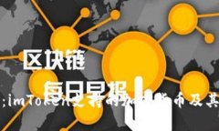 全面解析：imToken支持的加