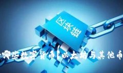 : IM钱包支持哪些数字货币