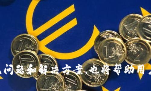    imToken钱包的币种转移指南：轻松、安全地转账你的数字资产  / 
 guanjianci  imToken钱包, 转币, 数字资产, 币种管理  /guanjianci 

一、什么是imToken钱包？
imToken是一款流行的数字资产管理钱包，专注于为用户提供安全、便捷的区块链资产管理服务。它支持多种主流数字货币，包括以太坊（ETH）、比特币（BTC）、EOS等，并通过专业的技术保障用户资产的安全性。
该钱包拥有友好的用户界面和功能强大的资产管理工具，使得用户可以轻松进行数字资产的存储、转账、交易等操作。imToken钱包的去中心化特性保证了用户对自己资产的完全控制，这也是其广受欢迎的主要原因之一。

二、imToken钱包的安装与初始化
要开始使用imToken钱包，首先需要将其下载并安装。在iOS或Android平台上，你可以前往各大应用商店搜索“imToken”并下载。
安装完成后，打开应用并根据提示进行初始化。用户需要创建一个新的钱包或导入已有的助记词。建议新用户选择创建新钱包，系统将会生成一组助记词，用户务必将其妥善保管，切勿泄露。

三、imToken钱包转币的基本步骤
在熟悉imToken钱包的基本功能后，如何将币种转账是每个用户都需要掌握的重要技能。以下是详细的操作步骤：
ol
    listrong启动imToken钱包：/strong打开应用，登陆你的账户。/li
    listrong选择需要转账的币种：/strong在主界面可以看到你账户中持有的多种币种，选择你想要转出的那种。/li
    listrong点击转账：/strong在币种详情页面，找到“转账”按钮，并点击。/li
    listrong输入接收地址：/strong在弹出的输入框中输入接收方的地址。你可以手动输入，也可以选择通过扫描二维码的方式。/li
    listrong确认金额：/strong输入希望转账的金额，注意确认转账手续费，确保你账户中有足够的余额来支付手续费。/li
    listrong确认转账：/strong检查所有信息无误后，点击“确认”，系统会提示你输入钱包密码以验证身份。/li
    listrong完成转账：/strong输入正确密码后，系统会处理转账请求，几分钟后你可以在交易记录中查看到这笔交易。/li
/ol

四、如何保证转币安全？
转币的安全性是每个数字货币用户都应该重视的问题。以下是一些提高安全性的小建议：
ul
    listrong使用强密码：/strong确保你的imToken钱包设置一个复杂强大的密码，避免使用生日、手机号等简单易猜的密码。/li
    listrong开启双重验证：/strong如果可能的话，开启双重验证功能，以增加账户的保护层。/li
    listrong定期更改助记词：/strong你的助记词是钱包的关键，确保定期更换并妥善保存，不要将其保存在网络中或与他人分享。/li
    listrong小额试转：/strong在进行大额转账前，可以先尝试小额转账以测试接收方地址是否有效。/li
/ul

五、常见问题解答

h41. imToken钱包怎么导入已有钱包？/h4
如果你已经拥有一个可以访问的助记词钱包，就可以轻松在imToken中导入它。操作步骤如下：
ol
    li启动imToken应用，进入主界面。/li
    li选择“导入钱包”选项。/li
    li输入你的助记词，确保每个词之间用空格分隔，并完整输入。/li
    li设置一个新的安全密码，确保你的账户安全。/li
    li完成导入后，你便可以在imToken中管理你的所有资产。/li
/ol

h42. 如何查看交易状态？/h4
完成转账后，用户可以通过以下方式查看交易状态：
ul
    listrong在钱包中查看：/strong打开imToken应用，进入“资产”页面，点击进入相应币种的交易记录。/li
    listrong使用区块链浏览器：/strong凭借交易哈希值在区块链浏览器（如Etherscan）中追踪交易状态和确认情况。/li
/ul
通常在网络高峰期，确认交易的时间可能会有所延迟，耐心等待即可。

h43. 为什么转币时出现“转账失败”？/h4
转账失败可能有多个原因：
ul
    listrong接收地址不正确：/strong确保你输入的接收地址是有效且格式正确的。/li
    listrong余额不足：/strong确保你的账户中有足够的余额来支付转账金额和手续费。/li
    listrong网络波动：/strong在网络拥堵或高峰时段，交易可能会被堵塞，可以稍候再试。/li
/ul

总结
使用imToken钱包转账是一项简单而安全的操作。掌握了以上步骤和注意事项后，用户能够轻松管理自己的数字资产。此外，了解一些常见问题和解决方案，也将帮助用户更好地应对日常使用中遇到的挑战。无论是在平常的转账还是高峰时期的交易，在遵循安全原则的基础上，用户都可以更加自信地操作。