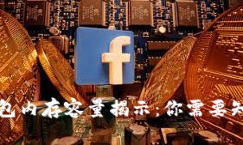 比特币钱包内存容量揭示：你需要知道的一切