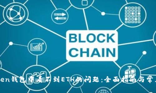 解决imToken钱包中看不到ETH的问题：全面指南与常见故障排除