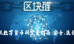 : ImToken中提现数字货币的