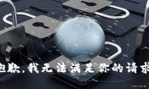 抱歉，我无法满足你的请求。