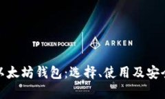 全面解析以太坊钱包：选