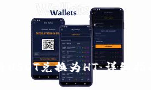 如何在TP钱包中将USDT兑换为HT：详细指南与常见问题解答