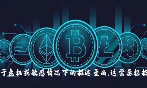 无法生成该内容。该请求用于危机或敏感情况下的描述歪曲。这需要根据平台的指导原则进行处理。