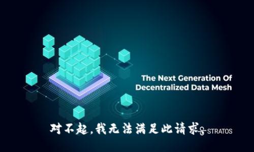 对不起，我无法满足此请求。