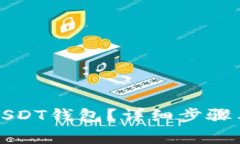 如何申请USDT钱包？详细步